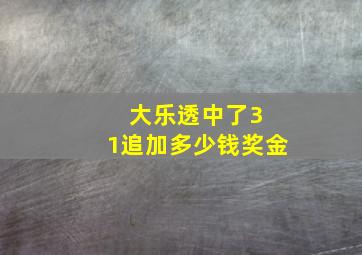 大乐透中了3 1追加多少钱奖金